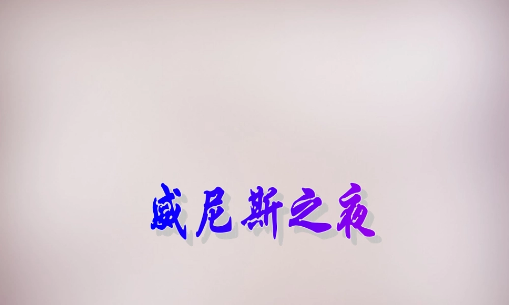 六年级语文上册《威尼斯之夜》课件3 语文A版-语文A版小学六年级上册语文课件