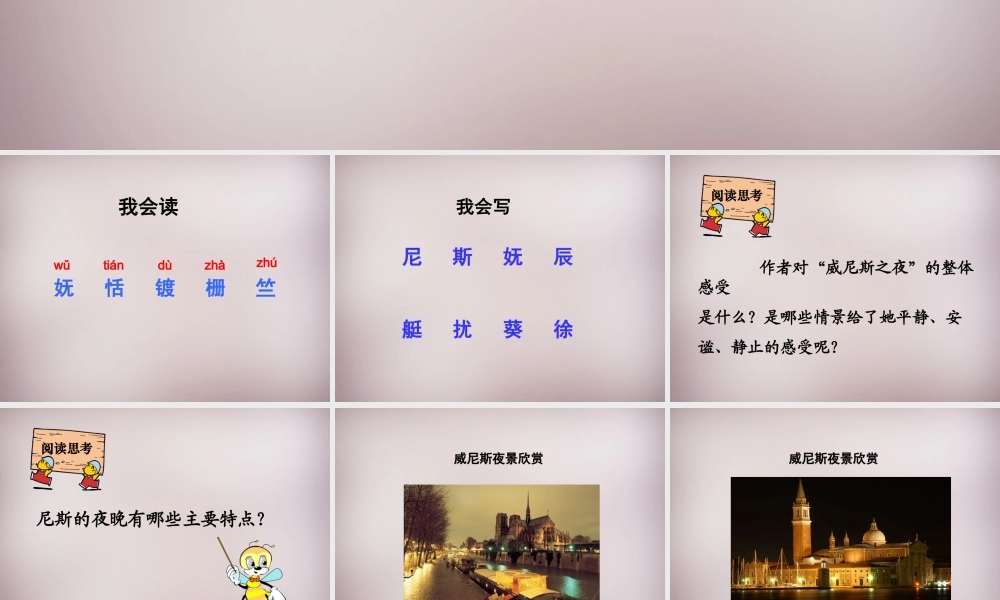 六年级语文上册《威尼斯之夜》课件3 语文A版-语文A版小学六年级上册语文课件