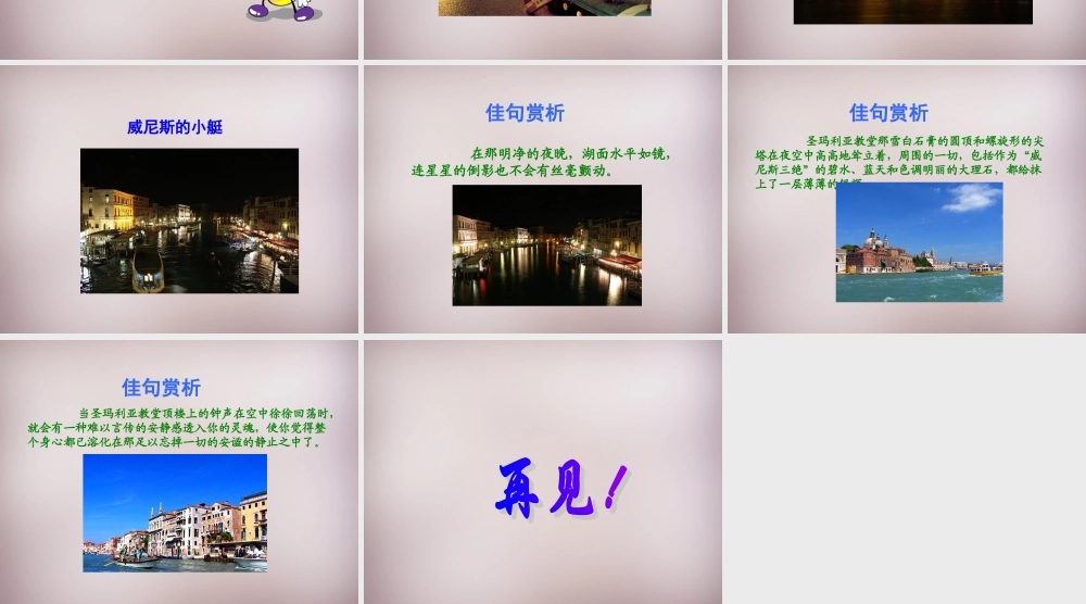 六年级语文上册《威尼斯之夜》课件3 语文A版-语文A版小学六年级上册语文课件
