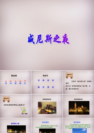 六年级语文上册《威尼斯之夜》课件3 语文A版-语文A版小学六年级上册语文课件