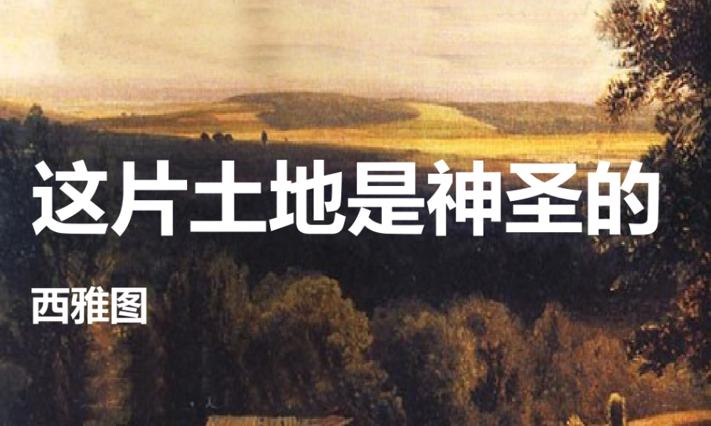 六年级语文上册 第四组 15这片土地是神圣的课堂教学课件2 新人教版-新人教版小学六年级上册语文课件