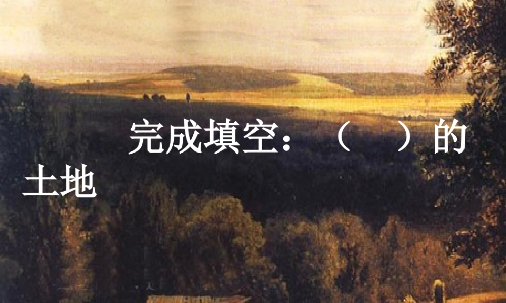 六年级语文上册 第四组 15这片土地是神圣的课堂教学课件3 新人教版-新人教版小学六年级上册语文课件