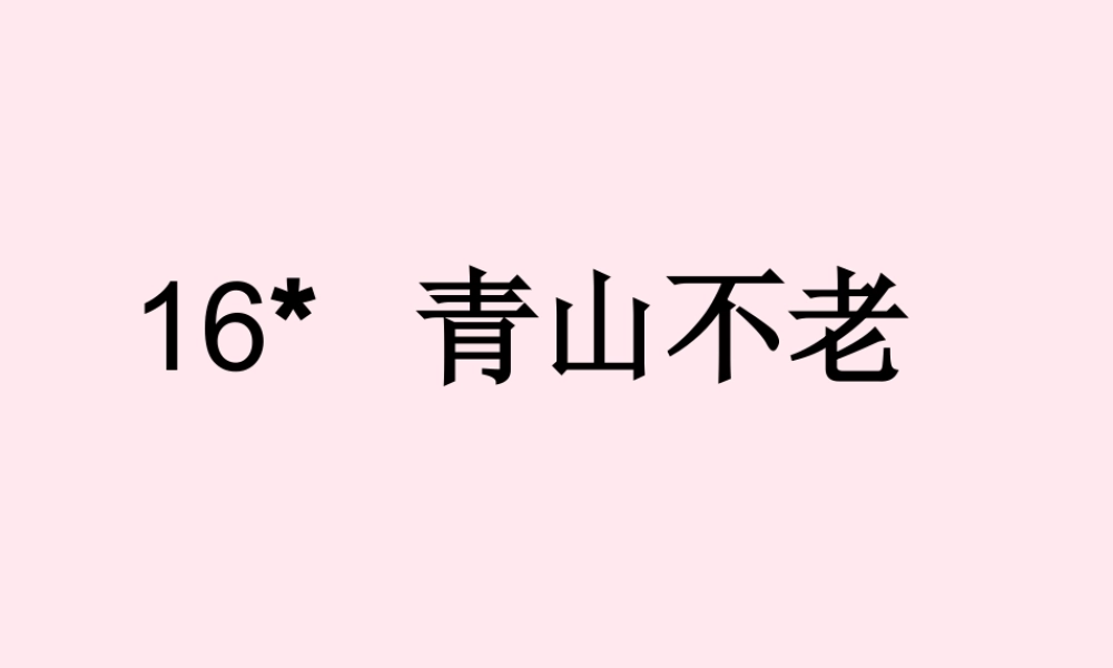 六年级语文上册 第四组 16 青山不老课件1 新人教版-新人教版小学六年级上册语文课件