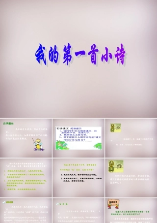 六年级语文上册《我的第一首小诗》课件1 语文A版-语文A版小学六年级上册语文课件