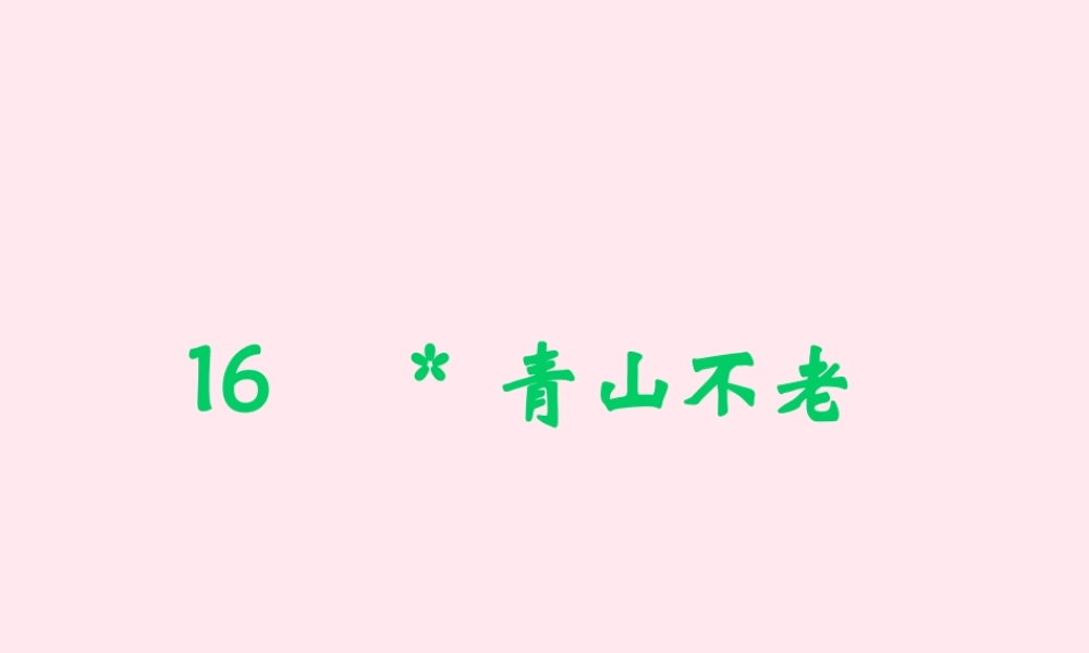 六年级语文上册 第四组 16 青山不老课件2 新人教版-新人教版小学六年级上册语文课件