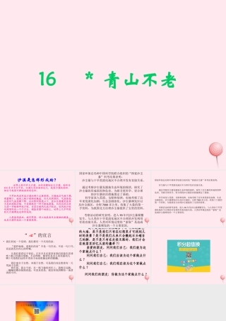 六年级语文上册 第四组 16 青山不老课件2 新人教版-新人教版小学六年级上册语文课件