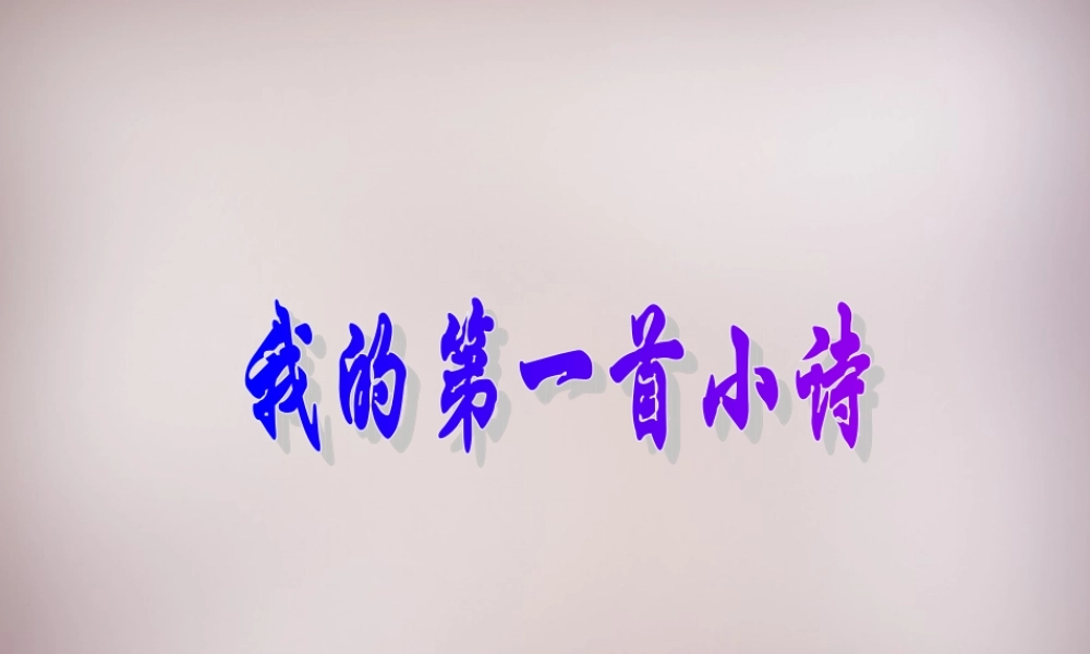 六年级语文上册《我的第一首小诗》课件2 语文A版-语文A版小学六年级上册语文课件