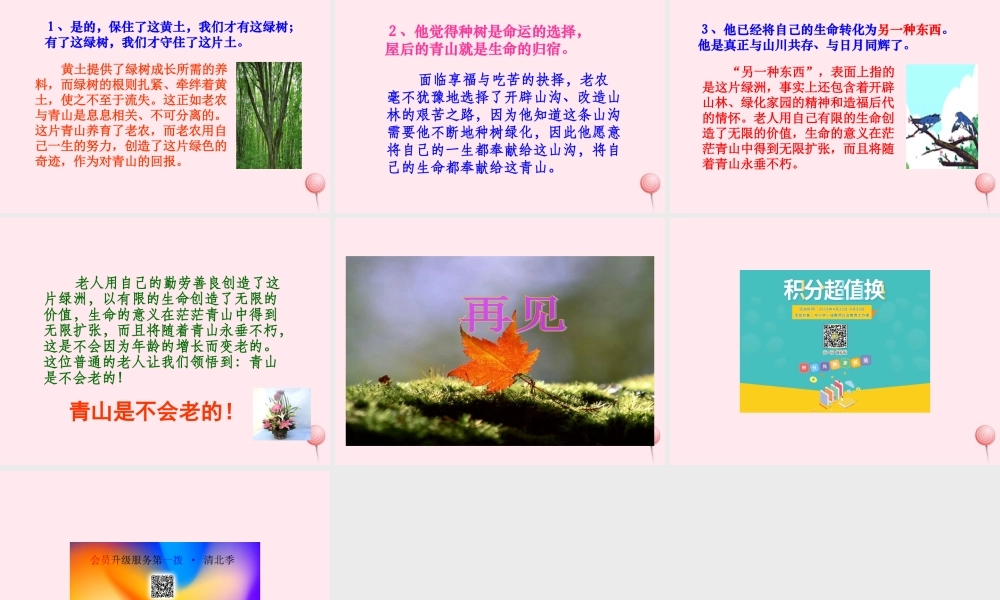 六年级语文上册 第四组 16 青山不老课件4 新人教版-新人教版小学六年级上册语文课件