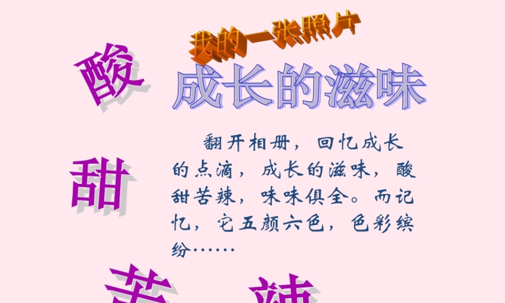 六年级语文上册《我的一张照片》课件2 沪教版-沪教版小学六年级上册语文课件