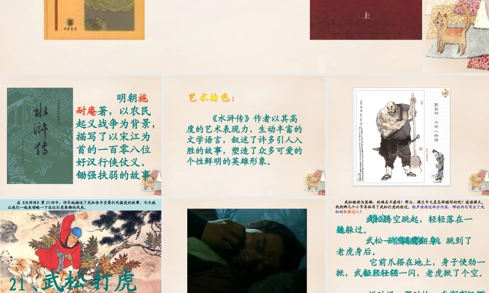 六年级语文上册《武松打虎》课件1 长春版-长春版小学六年级上册语文课件