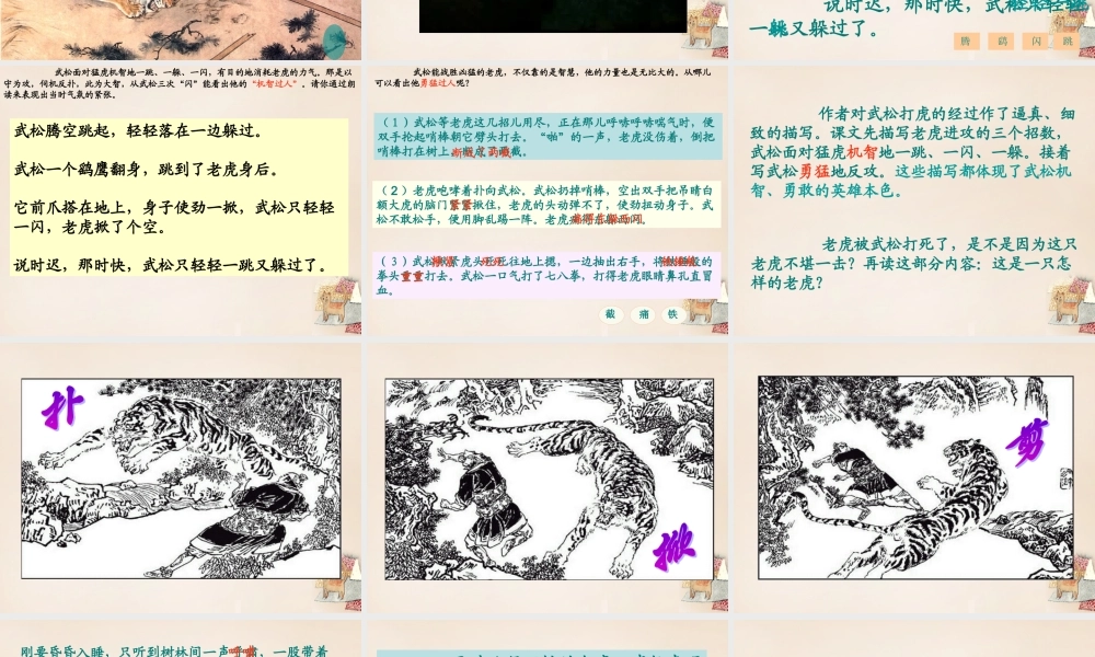 六年级语文上册《武松打虎》课件1 长春版-长春版小学六年级上册语文课件