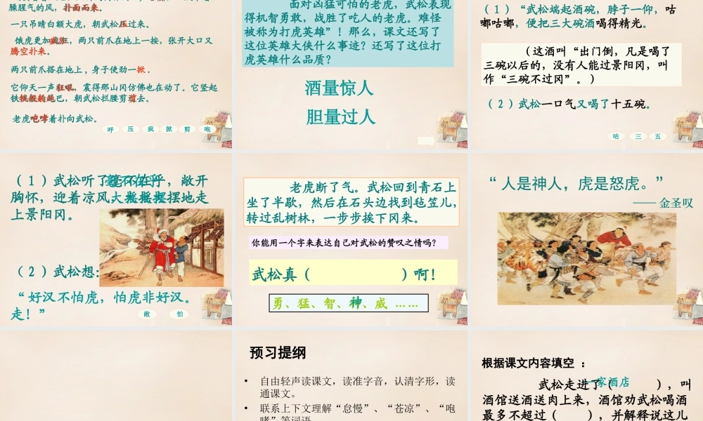 六年级语文上册《武松打虎》课件1 长春版-长春版小学六年级上册语文课件
