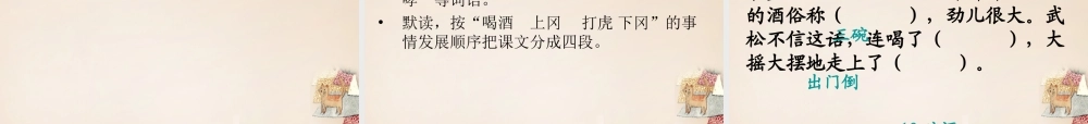 六年级语文上册《武松打虎》课件1 长春版-长春版小学六年级上册语文课件