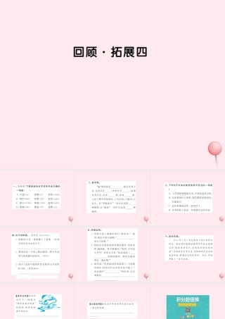 六年级语文上册 第四组 回顾 拓展四习题课件 新人教版-新人教版小学六年级上册语文课件