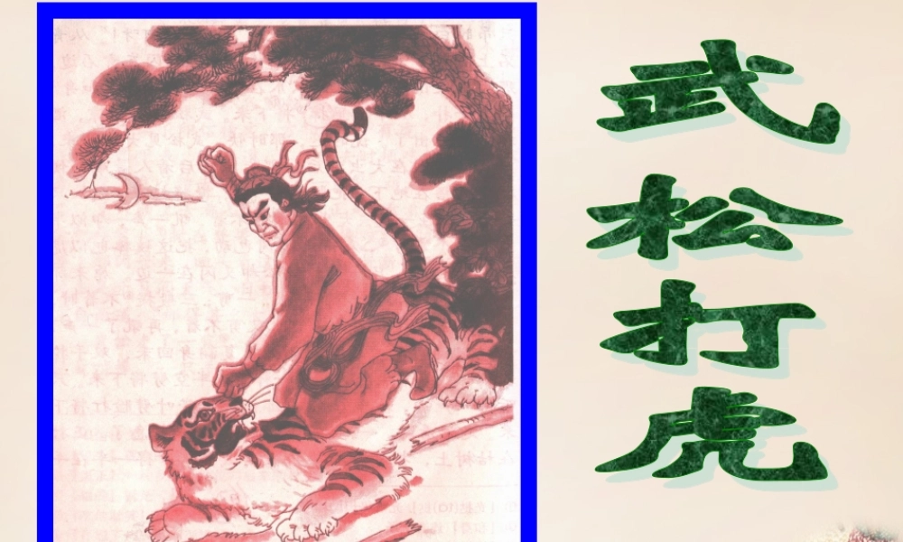 六年级语文上册《武松打虎》课件2 长春版-长春版小学六年级上册语文课件
