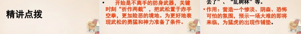 六年级语文上册《武松打虎》课件2 长春版-长春版小学六年级上册语文课件