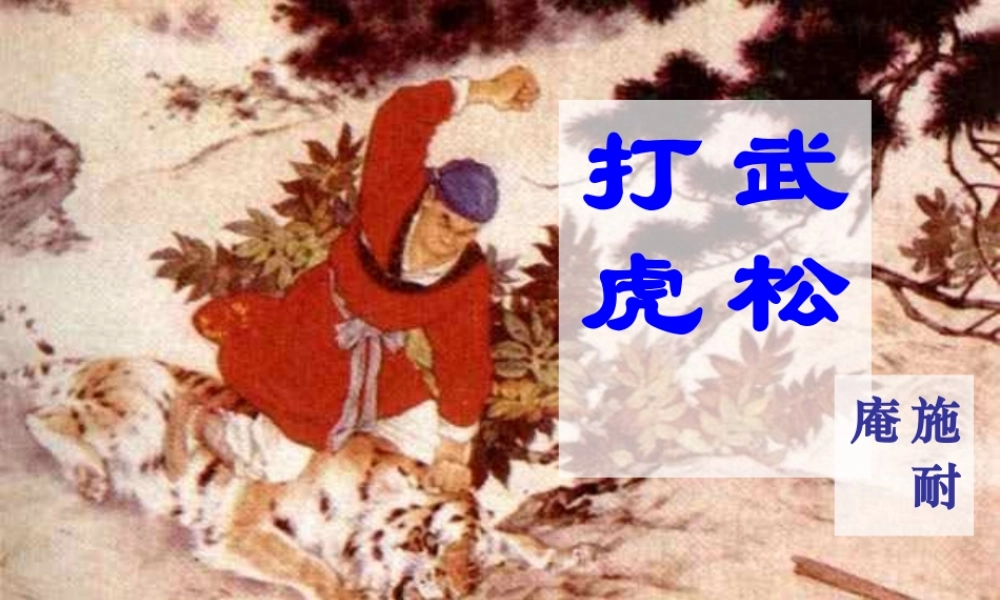 六年级语文上册《武松打虎》课件3 长春版-长春版小学六年级上册语文课件