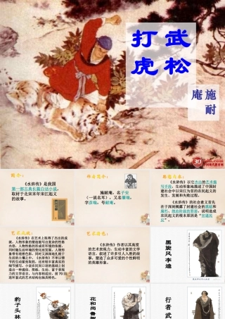 六年级语文上册《武松打虎》课件3 长春版-长春版小学六年级上册语文课件