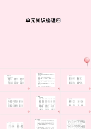 六年级语文上册 第四组知识梳理四习题课件 新人教版-新人教版小学六年级上册语文课件