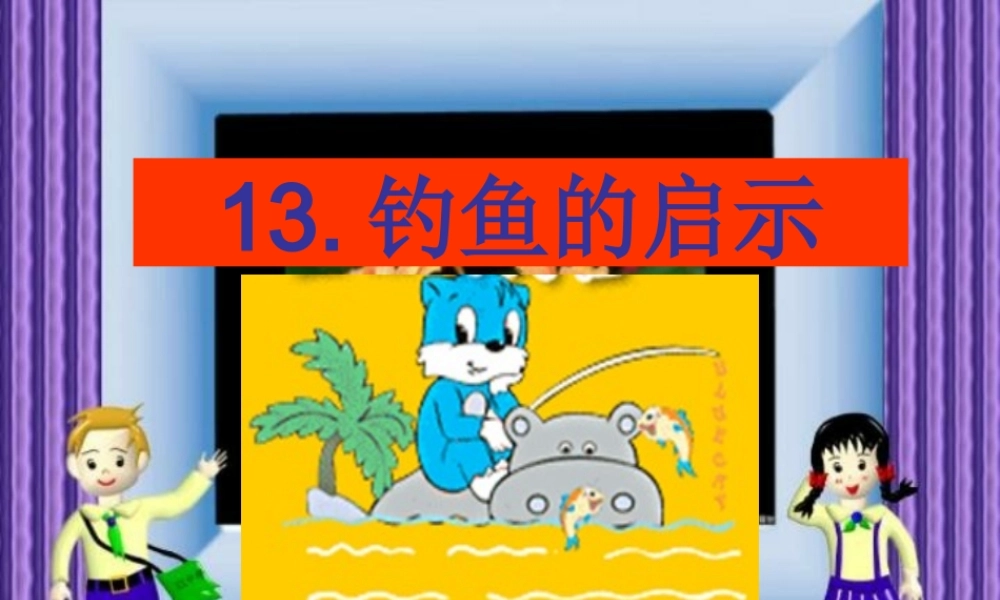 六年级语文上册 钓鱼的启示3课件 教科版-教科版小学六年级上册语文课件