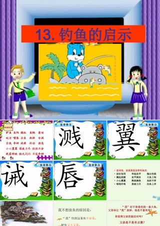 六年级语文上册 钓鱼的启示3课件 教科版-教科版小学六年级上册语文课件