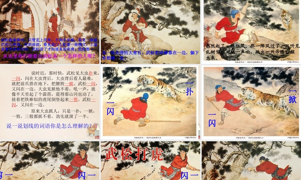 六年级语文上册《武松打虎》课件5 长春版-长春版小学六年级上册语文课件