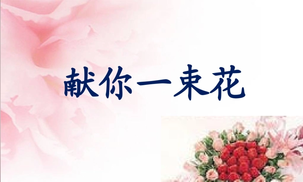 六年级语文上册《献你一束花》课件5 语文A版-语文A版小学六年级上册语文课件