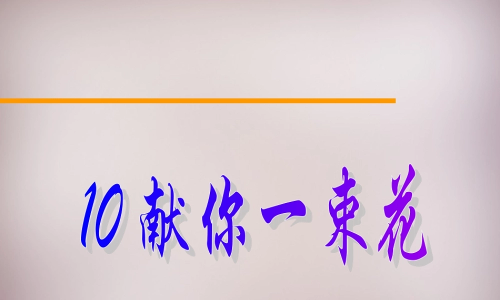 六年级语文上册《献你一束花》课件6 语文A版-语文A版小学六年级上册语文课件