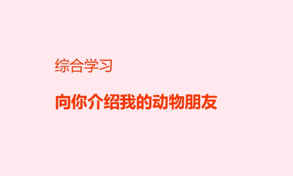 六年级语文上册《向你介绍我的动物朋友》课件 沪教版-沪教版小学六年级上册语文课件