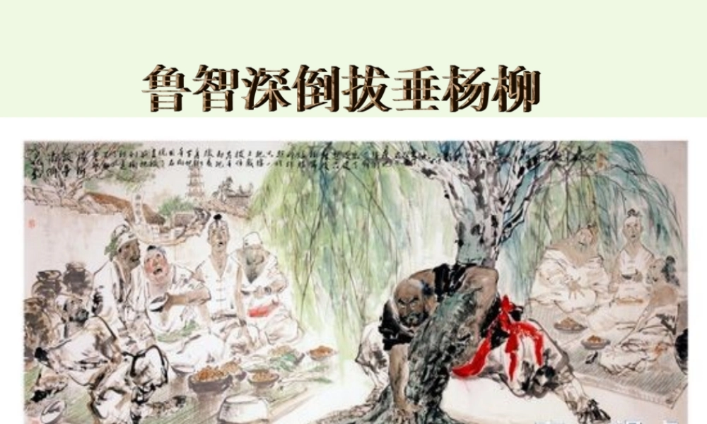 六年级语文上册 鲁智深倒拔垂杨柳课件1 湘教版-湘教版小学六年级上册语文课件