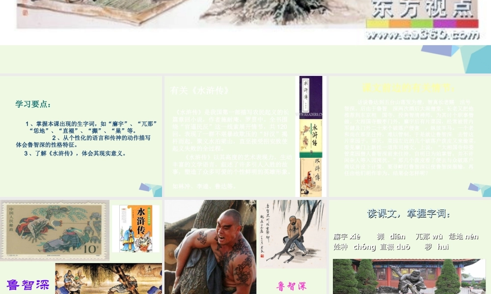 六年级语文上册 鲁智深倒拔垂杨柳课件1 湘教版-湘教版小学六年级上册语文课件