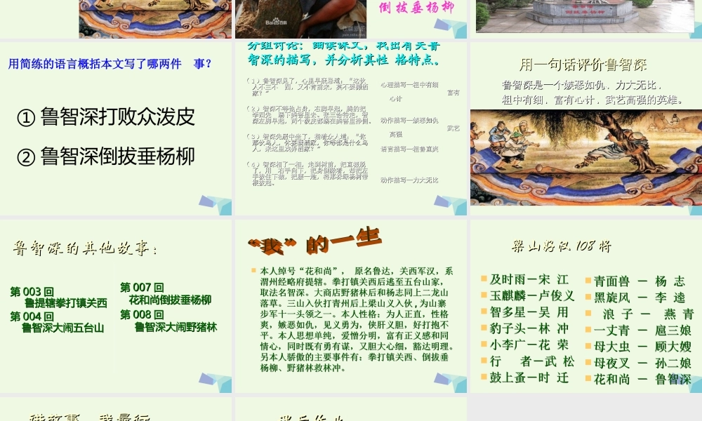 六年级语文上册 鲁智深倒拔垂杨柳课件1 湘教版-湘教版小学六年级上册语文课件