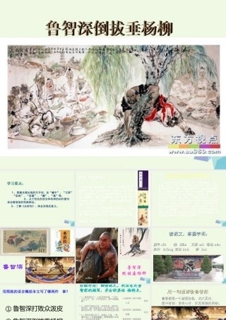 六年级语文上册 鲁智深倒拔垂杨柳课件1 湘教版-湘教版小学六年级上册语文课件