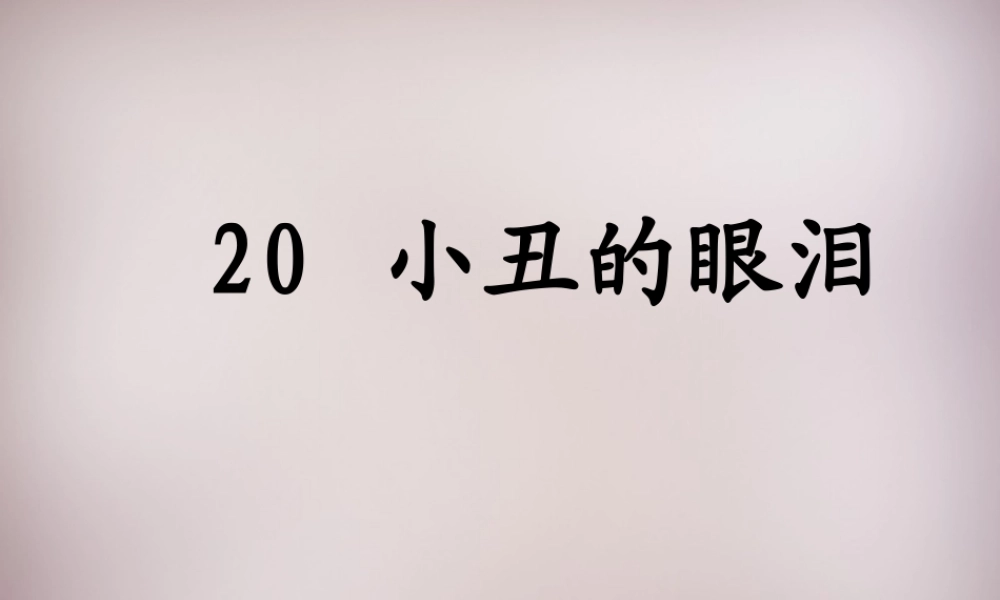 六年级语文上册《小丑的眼泪》课件1 语文A版-语文A版小学六年级上册语文课件
