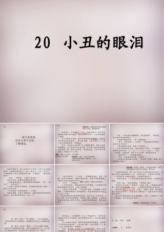 六年级语文上册《小丑的眼泪》课件1 语文A版-语文A版小学六年级上册语文课件