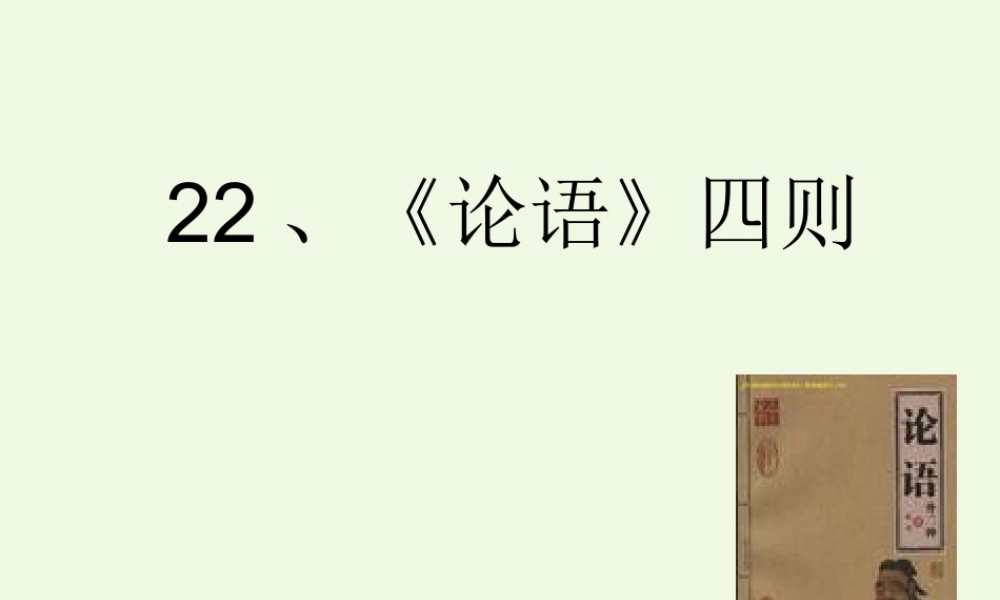 六年级语文上册 论语四则课件1 湘教版-湘教版小学六年级上册语文课件