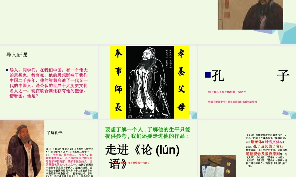 六年级语文上册 论语四则课件1 湘教版-湘教版小学六年级上册语文课件