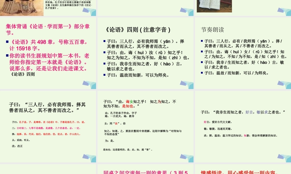 六年级语文上册 论语四则课件1 湘教版-湘教版小学六年级上册语文课件