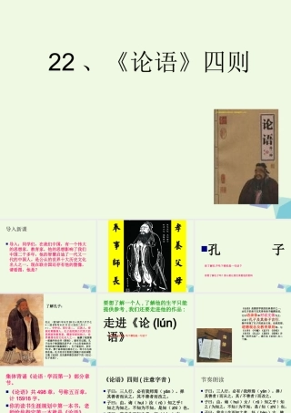 六年级语文上册 论语四则课件1 湘教版-湘教版小学六年级上册语文课件