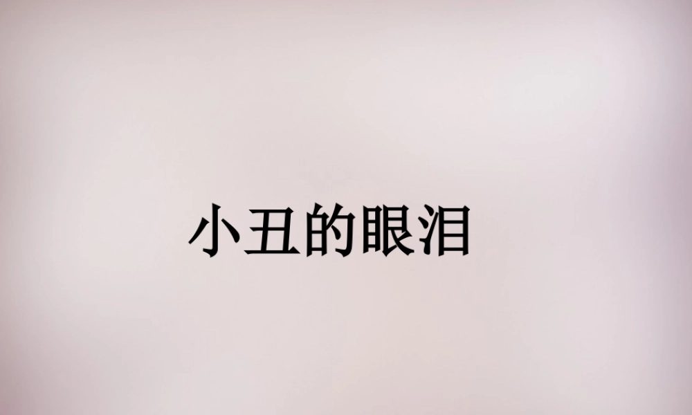六年级语文上册《小丑的眼泪》课件2 语文A版-语文A版小学六年级上册语文课件