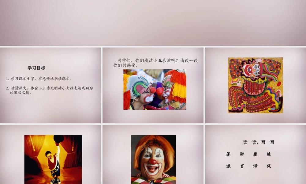 六年级语文上册《小丑的眼泪》课件2 语文A版-语文A版小学六年级上册语文课件