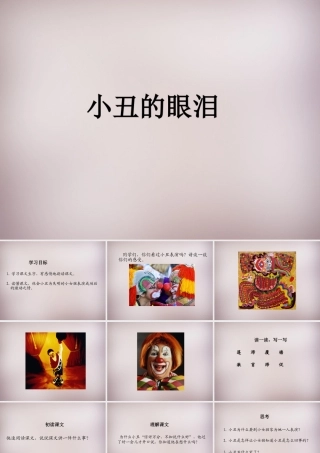 六年级语文上册《小丑的眼泪》课件2 语文A版-语文A版小学六年级上册语文课件