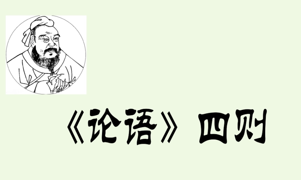 六年级语文上册 论语四则课件2 湘教版-湘教版小学六年级上册语文课件