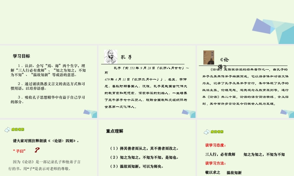 六年级语文上册 论语四则课件2 湘教版-湘教版小学六年级上册语文课件