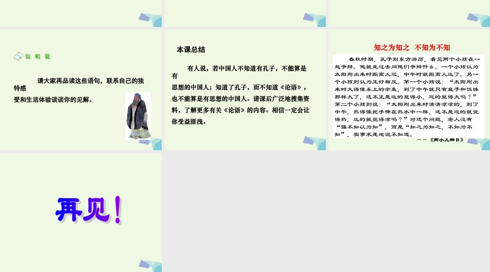 六年级语文上册 论语四则课件2 湘教版-湘教版小学六年级上册语文课件