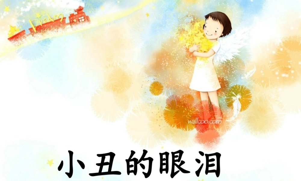 六年级语文上册《小丑的眼泪》课件3 语文A版-语文A版小学六年级上册语文课件