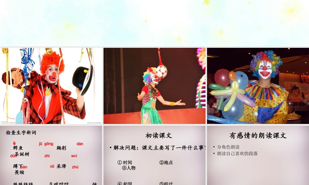 六年级语文上册《小丑的眼泪》课件3 语文A版-语文A版小学六年级上册语文课件