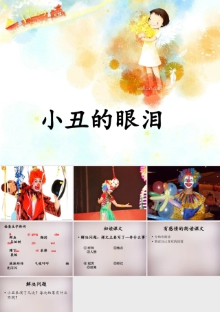 六年级语文上册《小丑的眼泪》课件3 语文A版-语文A版小学六年级上册语文课件