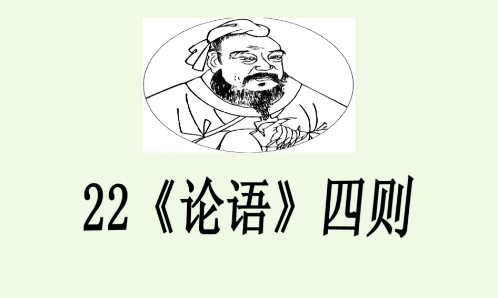 六年级语文上册 论语四则课件3 湘教版-湘教版小学六年级上册语文课件