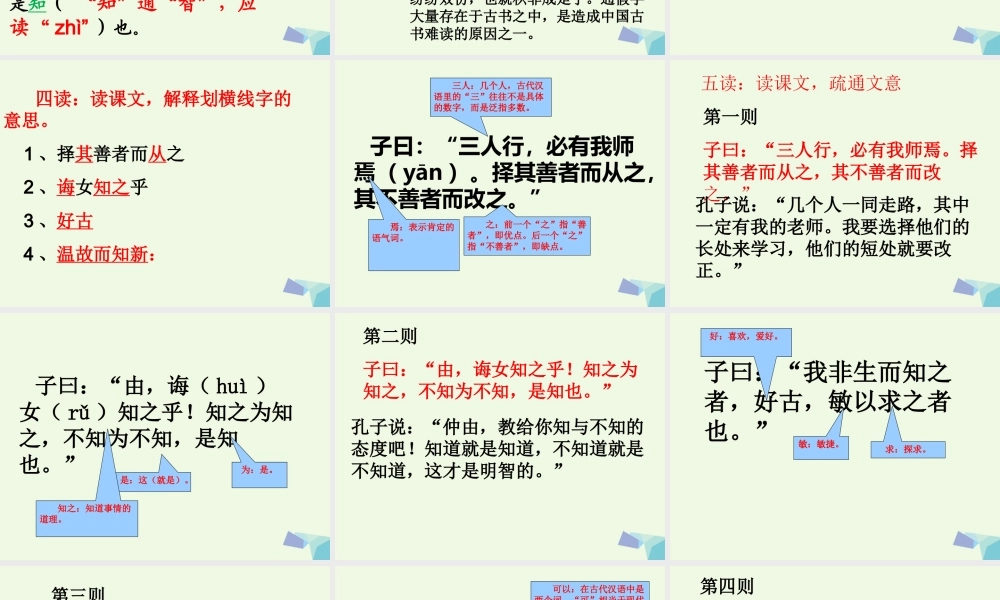 六年级语文上册 论语四则课件3 湘教版-湘教版小学六年级上册语文课件